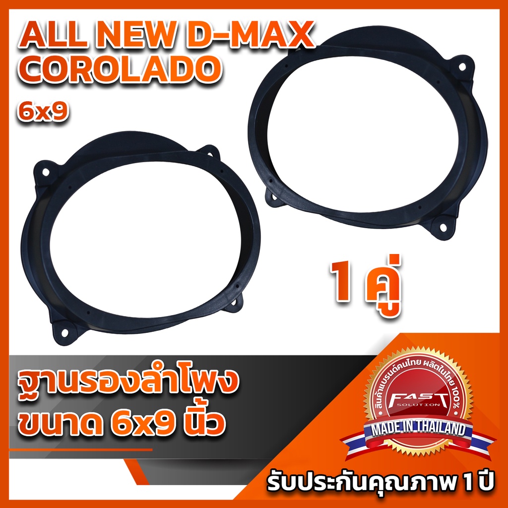 ฐานรองลำโพง 6x9" D-Max COLORADO 2012-2019 ( เครื่องเสียงติดรถยนต์ )