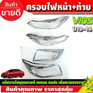 ครอบไฟหน้า+ครอบไฟท้าย ชุปโครเมี่ยม 2ชิ้น โตโยต้า วีออส Toyota Vios2013 - 2016 (RI)