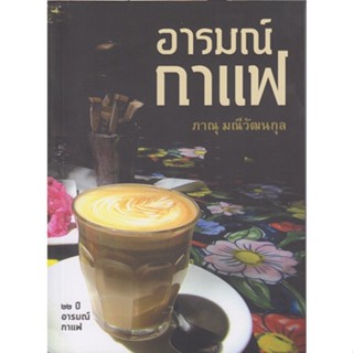 อารมณ์กาแฟ/ ภาณุ มณีวัฒนกุล