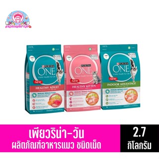 เพียวริน่า-วัน*  อาหารเเมว ชนิดเม็ด 2.7กก.