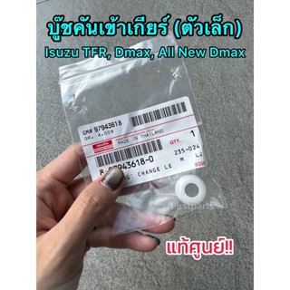 **แท้ศูนย์** บู๊ชคันเข้าเกียร์ สำหรับรถอีซูซุทุกรุ่น Isuzu​ TFR, Dmax, All ​New​ Dmax