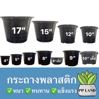 กระถางพลาสติก ขนาด4”,5”,6”,8”,8”เตี้ย,9”,10”,10”เตี้ย,12”,15”,17”