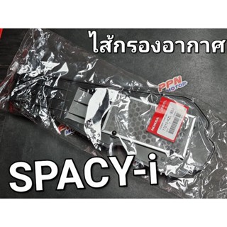 ไส้กรองอากาศ SPACY-i 2012 แท้ศูนย์ฮอนด้า 17210-KZL-930