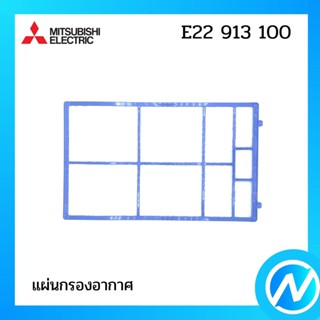 แผ่นกรองอากาศ (1 แผ่น) แผ่นฟอกอากาศ ฟิลเตอร์ขวา (สั้น) อะไหล่แท้ MITSUBISHI รุ่น E22 913 100