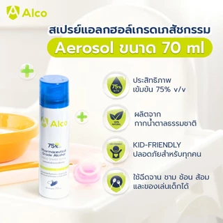 Alco Hand Shield Spray 70ml แอลกอฮอล์สเปรย์กระป๋องเข้มข้น 75% สเปรย์แอลกอฮอล์