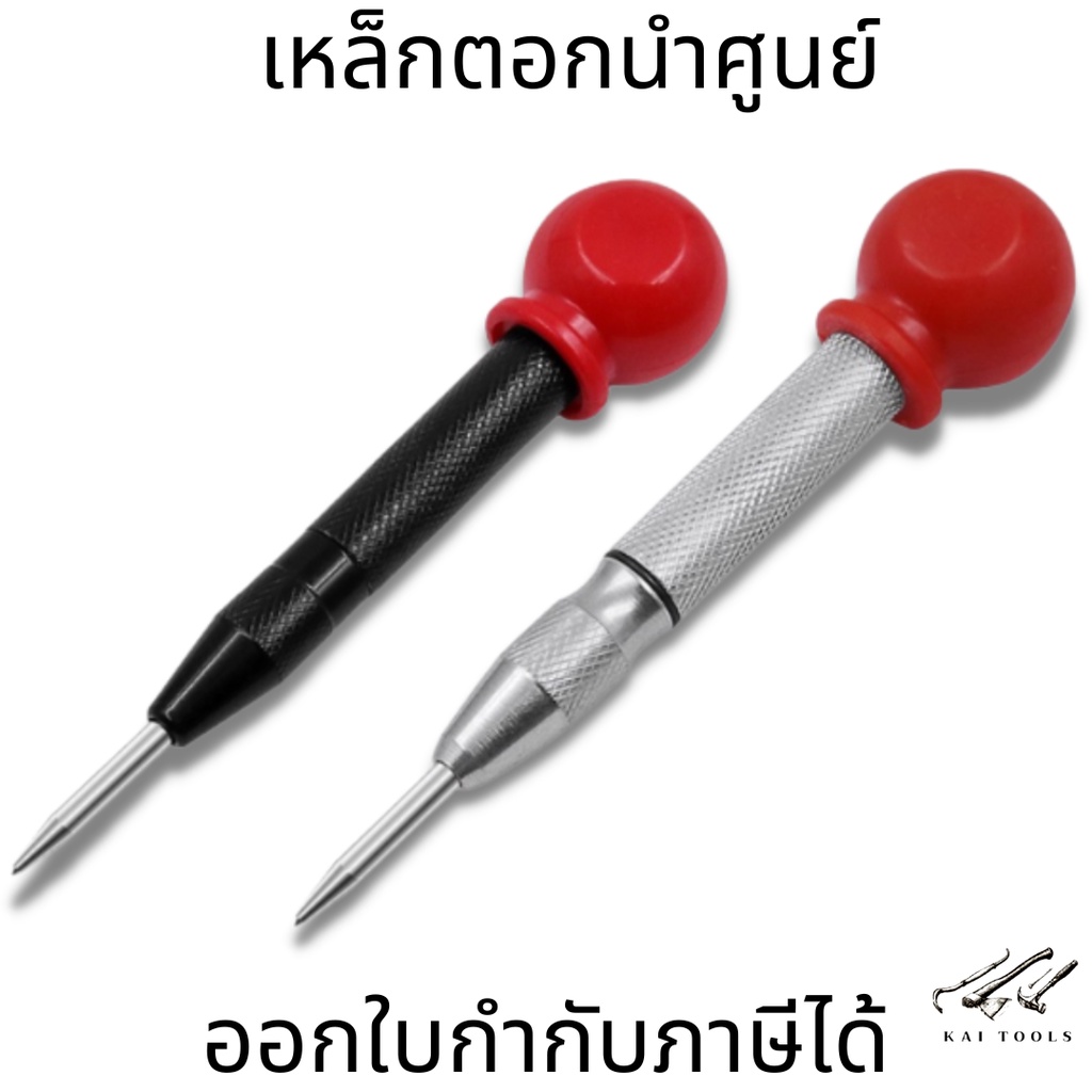 เหล็กตอกนำศูนย์ สีดำ ปากกาตอกนำศูนย์ อุปกรณ์เครื่องมือเจาะรูแบบอัตโนมัติ ดอกเจาะ เจาะไม้ เหล็กนำศูนย