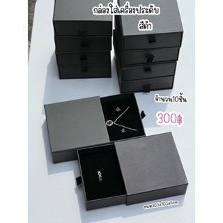 กล่องใส่เครื่องประดับกล่องกระดาษกล่องของขวัญกล่องลิ้นชัก10.5x10.5x4cmแบบดึงสีดำ จำนวน10ชิ้น