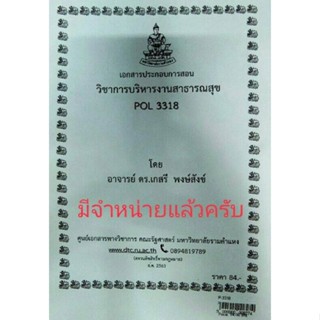 เอกสารประกอบการสอน POL 3318 วิชาการบริหารงานสาธารณะสุข