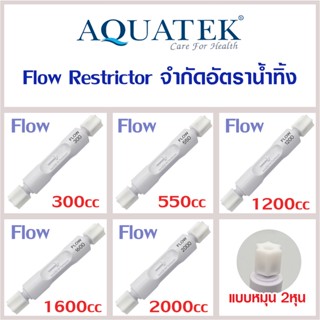 Aquatek Flow Restrictor RO 300 420 550 1200 1600 2000 ml/min จำกัดอัตราน้ำทิ้ง 300 - 2000 ml/min