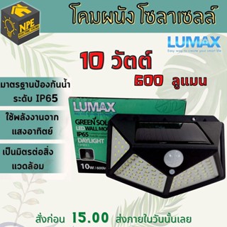 LUMAX โคมผนัง โซล่าเซลล์ LED ทรงค้างคาว 10W