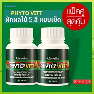 ตรงปก✅แพ็คคู่#ผักผลไม้รวมกิฟฟารีนไฟโตวิต/รหัส40505/รวม2กระปุก(กระปุกละ60เม็ด)🌷iNsของแท้