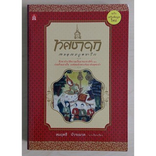 ทศชาดก ฉบับเสริมข้อมูลใหม่