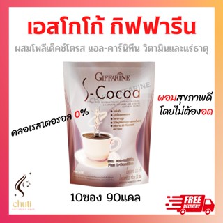 โกโก้ลดน้ำหนัก กิฟฟารีน ( เอส - โกโก้ ) ไม่มีน้ำตาล ให้พลังงานต่ำ S-Cocoa GIFFARIN