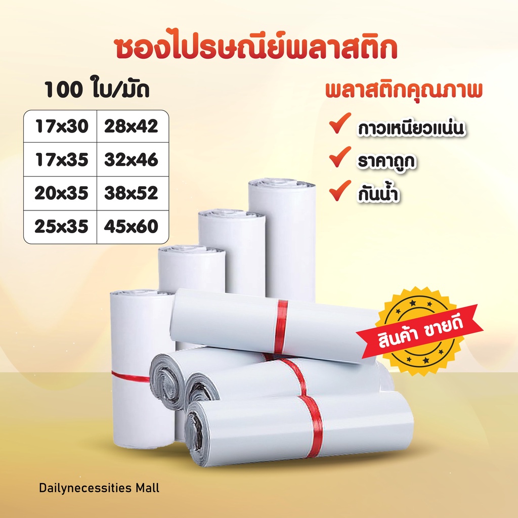 ซองไปรษณีย์พลาสติก สีขาว (รวมไซส์ เล็ก) 15x25 17x30 20x35 25x35 ถุงพัสดุ