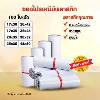 ซองไปรษณีย์พลาสติก สีขาว (รวมไซส์ เล็ก) 15x25 17x30 20x35 25x35 ถุงพัสดุ