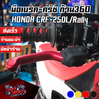 มือเบรค+ชุดมือครัช ก้านพับ 360องศา แต่ง CRF250-300L/M/Rally /KLX230/250 / WR155R CRF-มบคพ