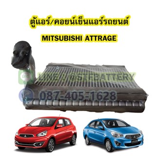 ตู้แอร์/คอยน์เย็น(EVAPORATOR) รถยนต์มิตซูบิชิ มิราจ/แอททราจ (MITSUBISHI MIRAGE/ATTRAGE)