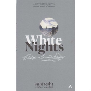 คนช่างฝัน (ปกแข็ง) White Nights Fyodor Dostoevsky