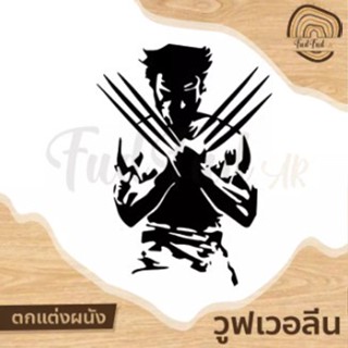 [FudFudAR] ฝุด-ฝุด-อะ วูฟเวอรีน wolverine Marvel รูปภาพตกแต่งผนัง รูปติดผนัง ฉลุลายจากอะคลิลิค Acrylic ผลิตในประเทศไทย