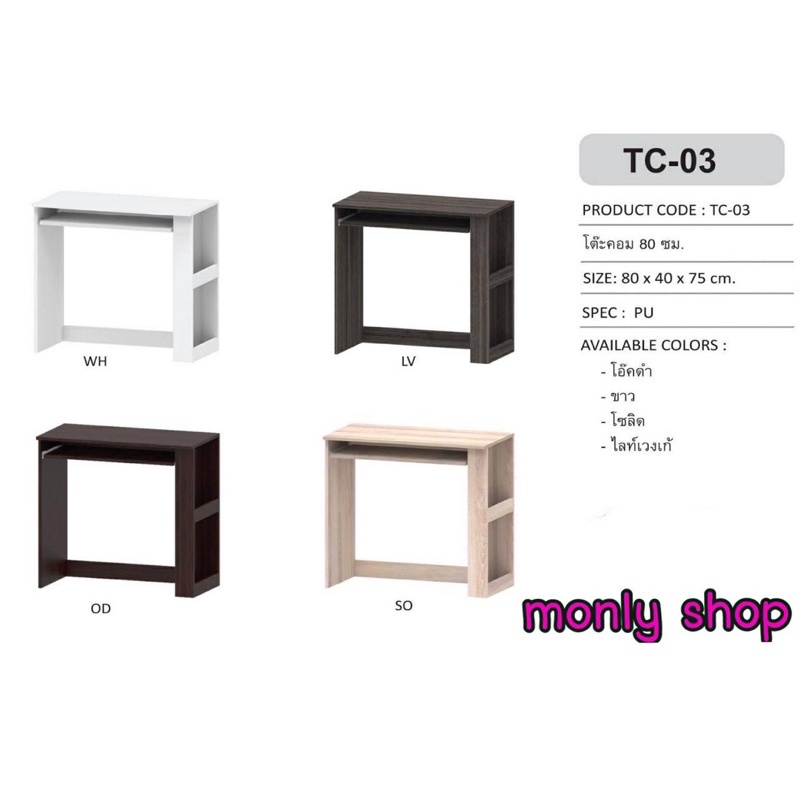 โต๊ะวางคอมพิวเตอร์ รหัส TC -03