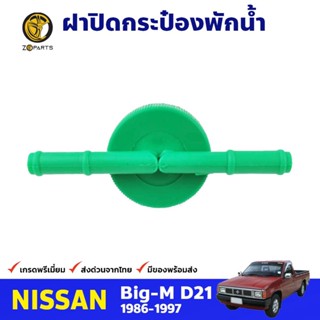 ฝาปิดกระป๋องพักน้ำ สำหรับ Nissan Big-M ปี 1986-1997 นิสสัน บิ๊กเอ็ม คุณภาพดี ส่งไว