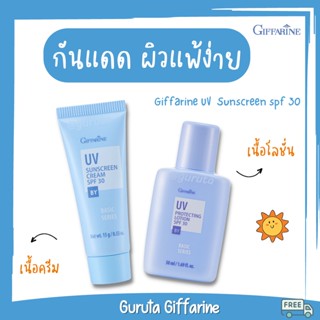 ครีมกันแดด กันแดด ครีมกันแดดหน้า กิฟฟารีน SPF 30 กันแดดกิฟฟารีน สูตรอ่อนโยน Sunscreen บำรุงผิว Vitamin B5 ลดความหมองคล้ำ