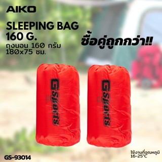 AIKO GS-93014 จำนวน 2 ชิ้น ถุงนอนขนาด 160 กรัม ยาว 180 ซม กว้าง 75 ซม ***มีสต๊อกที่ไทย