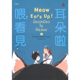 [พร้อมส่ง] หนังสือMeow Ears Up น้องเหมียวในห้องผม 2#นิยายวัยรุ่น Yaoi,สนพ.Rose,เท่อเหลยซีหู