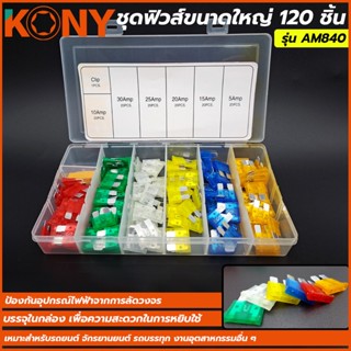 ชุดฟิวส์ขนาดใหญ่ 120 ชิ้น KONY ฟิวส์ รุ่น AM840