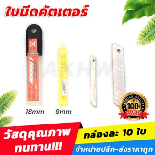 ใบมีดคัตเตอร์ ใบเล็ก 9mm / ใบใหญ่ 18 mm [ขายปลีก/ส่ง]