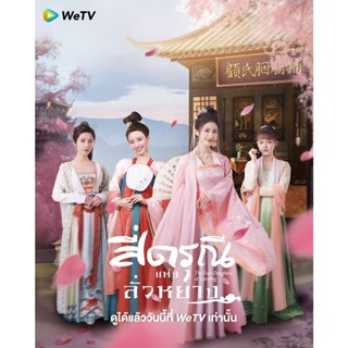 ซีรี่ย์จีน The Four Daughters of Luoyang สี่ดรุณีแห่งลั่วหยาง DVD 3 แผ่นจบ.(ซับไทย)