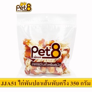 PET8 (JJA51) สันในไก่พันปลาเส้นพับครึ่ง  ขนาด 350กรัม