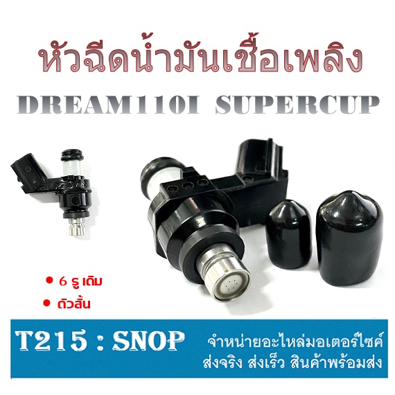 หัวฉีดเดิม (K03 - H11) 6รู dreamsupercup wave110i หัวฉีดดรีมซุปเปอร์คัพ เวฟ110ไอ( แท้ 16450-K03-H11 