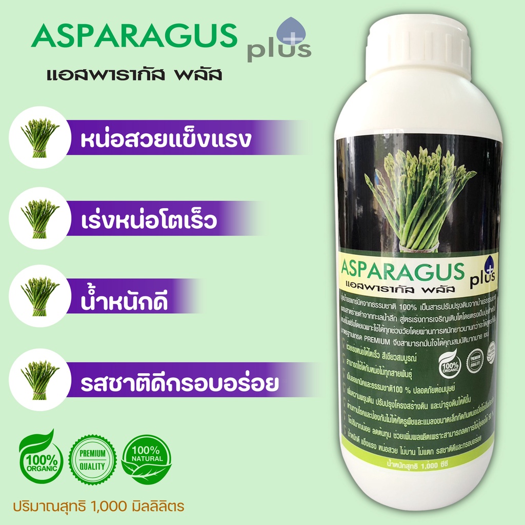 ASPARAGUS Plus(แอสพารากัส พลัส) 1000cc ปุ๋ยน้ำออแกนิค สาหร่ายดำจากทะเลน้ำลึก สูตรเร่งการเจริญเติบโต