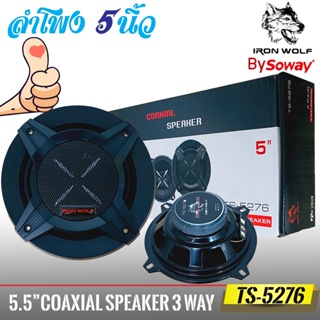 SOWAY ลำโพงแกนร่วม5 นิ้ว รุ่นTS-5276 IRON WOLF กำลังขับ350วัตต์เสียงดีกลางชัด แหลมใส ราคาต่อดอก