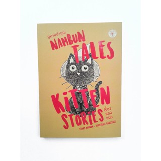 นิทานนำบุญ Nambun Tales เรื่องของแมว หนังสือ วรรณกรรม