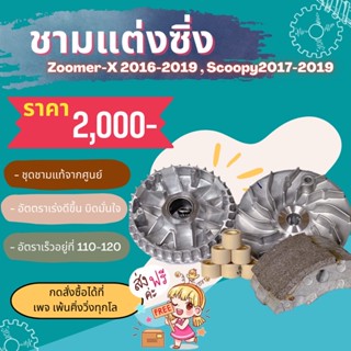 ชามเม็ดแต่งพร้อมครัชคาบอนScoopy2018 Zoomer