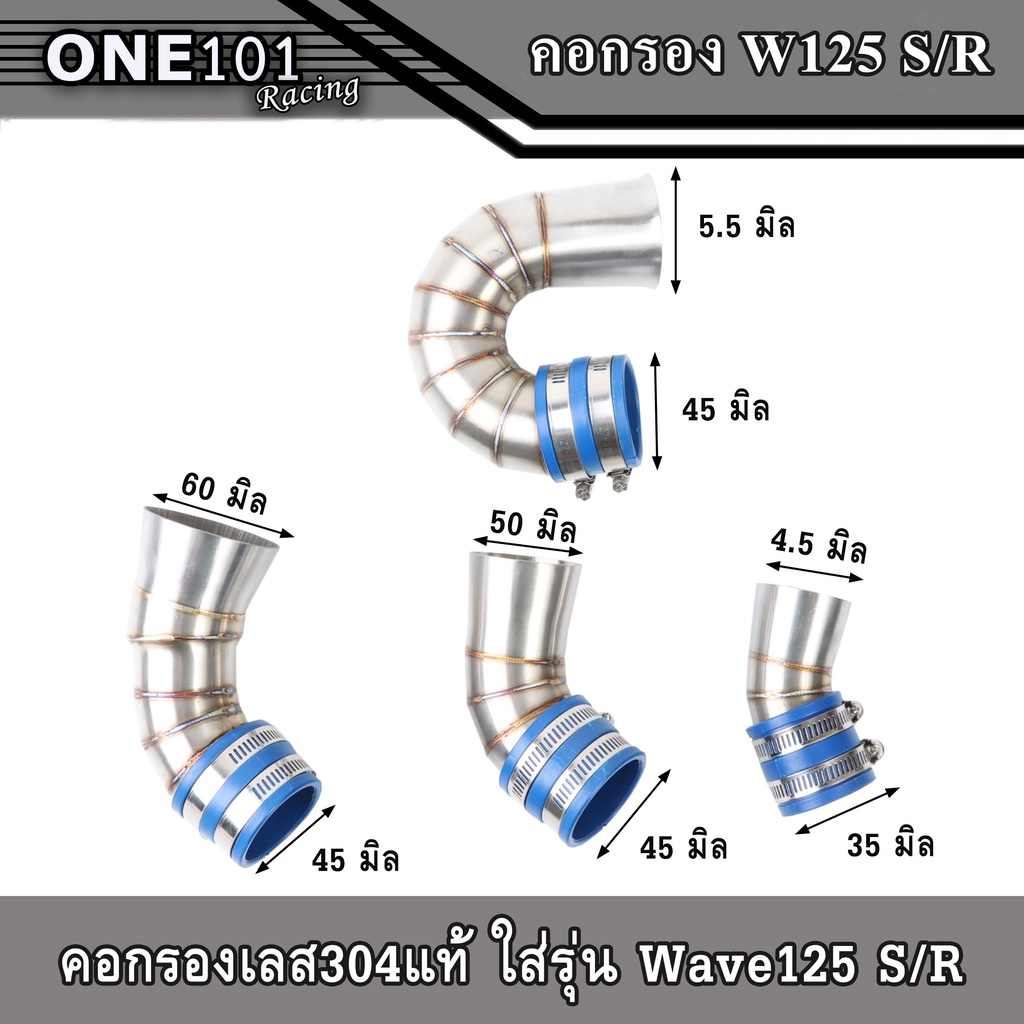 ท่อกรองwave125S,wave125R มีสำหรับใส่คาร์ N-PRO/DASH ได้ ตัวกรองเป็นสเเตนเลส304แท้100% อะไหล่แต่งรถมอเตอร์ไซค์ w125S/R