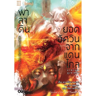 พาลาดิน ยอดอัศวินจากแดนไกล เล่ม 3 ตอน ราชาแห่งภูเขาสนิม (บทจบ)