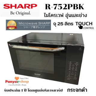 SHARP ไมโครเวฟ รุ่น R-752PBK อุ่นและย่างอาหาร ระบบสัมผัส จุ 25 ลิตร สีดำ