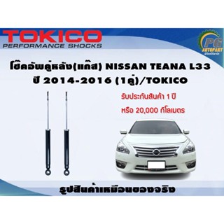 โช๊คอัพคู่หลัง(แก๊ส) NISSAN TEANA L33 ปี 2014-2016 (1คู่)/TOKICO