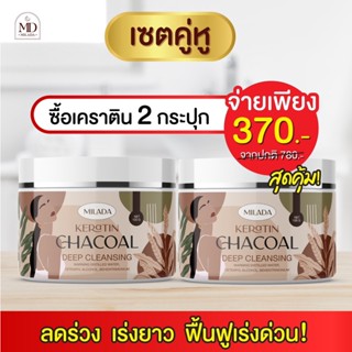 เคราตินมิลาด้า(MILADA) 2 กระปุก