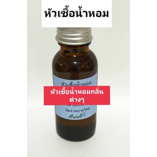 หัวเชื้อน้ำหอม  25 CC ใช้ผสมทำน้ำยาซักผ้า น้ำยาล้างจาน เครื่องสำอางต่างๆ