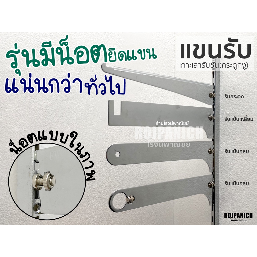 [[แขนเกาะกระดูกงู]] รุ่นมีน็อต เพิ่มความแน่น แขนรับกระจก แขนรับแป๊บเหลี่ยม แขนรับแป๊บกลม