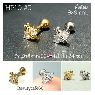 HP10 #5 จิวหู Little bee มินิมอล Helix Lope (Stainless) 10 mm. ต่างหูสแตนเลสแท้ ต่างหูห่วง