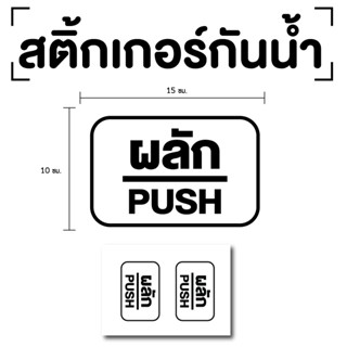 สติ๊กเกอร์ผลัก ป้ายผลัก 15x10cm (สติ๊กเกอร์ผลัก) PUSH 1แผ่น 2ดวง รหัส E-042