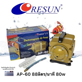 RESUN AP-60 ปั๊มลมแบบลูกสูบ 88 ลิตร/นาที ของแท้ รีซันไทยแลนด์