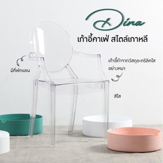 URBAN เก้าอี้กินข้าว  เก้าอี้อะคริลิกใส รุ่น Dina (8072)