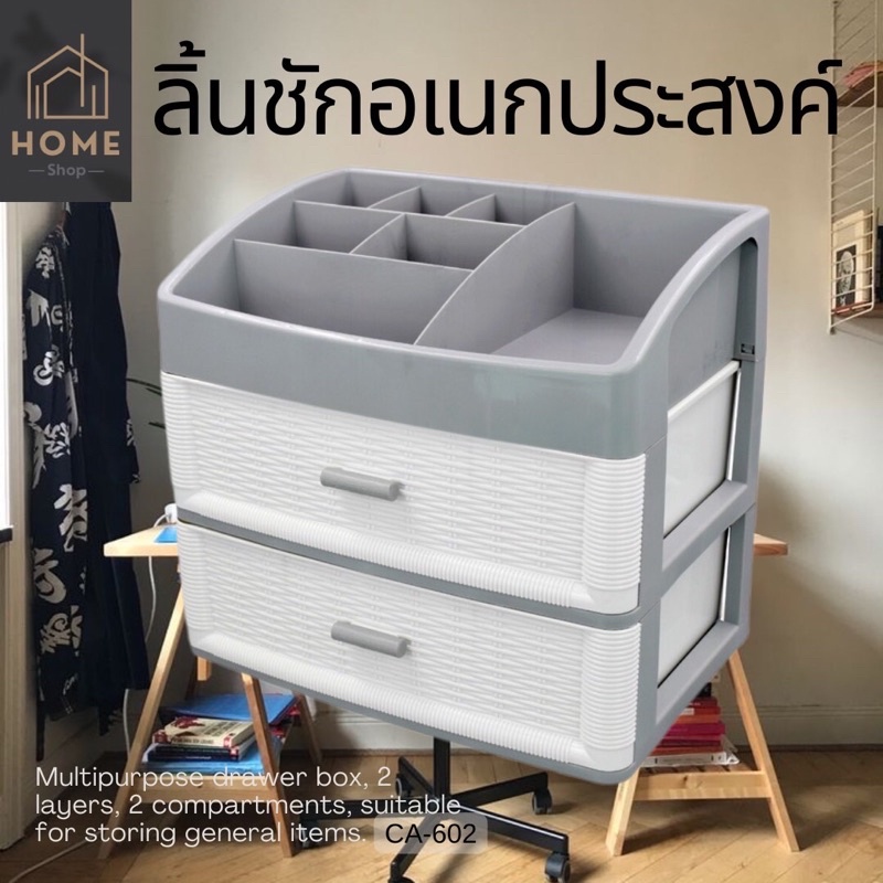 กล่องลิ้นชักอเนกประสงค์  KEYWAY 2 ชั้น 2 ช่อง (พร้อมที่วางของด้านบน) CA-602