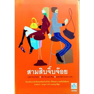 หนังสือ สามสิบจิ๊บจ๊อย ผู้แต่ง Lisa Jewell  ****หนังสือสภาพ 80%****จำหน่ายโดย ผศ. สุชาติ สุภาพ